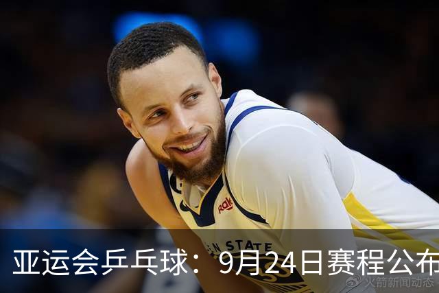 亚运会乒乓球：9月24日赛程公布！中国队冲击金牌，决战张本兄妹