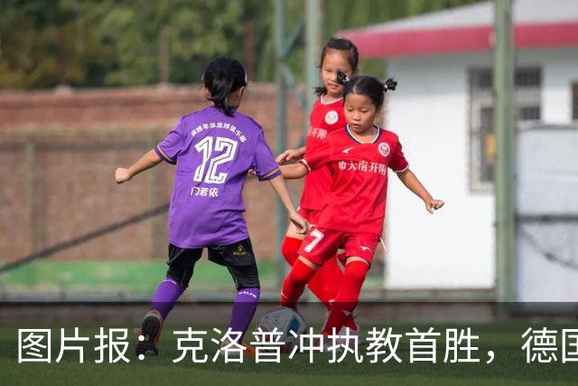 图片报：克洛普冲执教首胜，德国队主场轮换4人战希腊