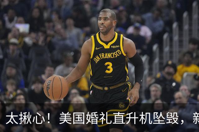 太揪心！美国婚礼直升机坠毁，新娘被亡夫遗体压6小时等待救援