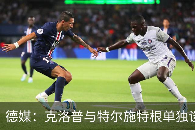 德媒：克洛普与特尔施特根单独谈话，已确认下场努贝尔将首发