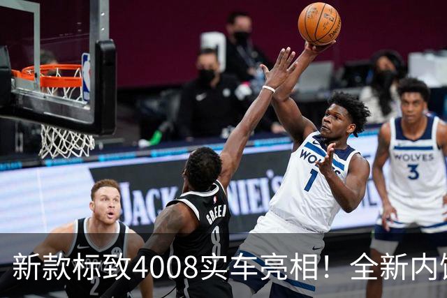 新款标致4008实车亮相！全新内饰色，售价或延续现款