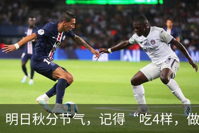 明日秋分节气，记得“吃4样，做1事”顺应时节迎福气，老传统别丢