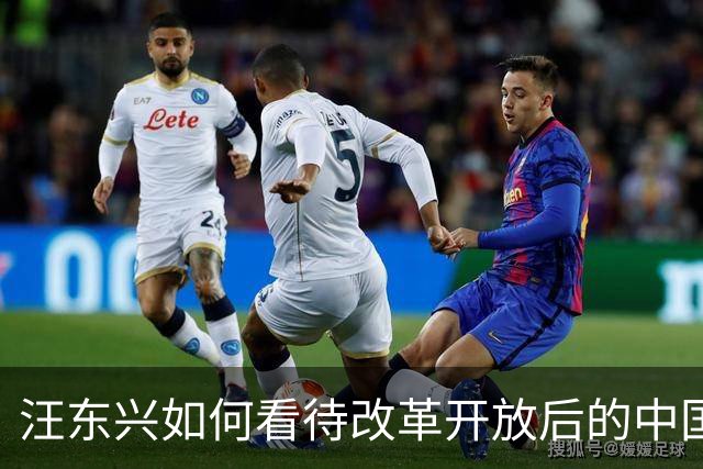 汪东兴如何看待改革开放后的中国？家人透露：老人家对此确有些成见