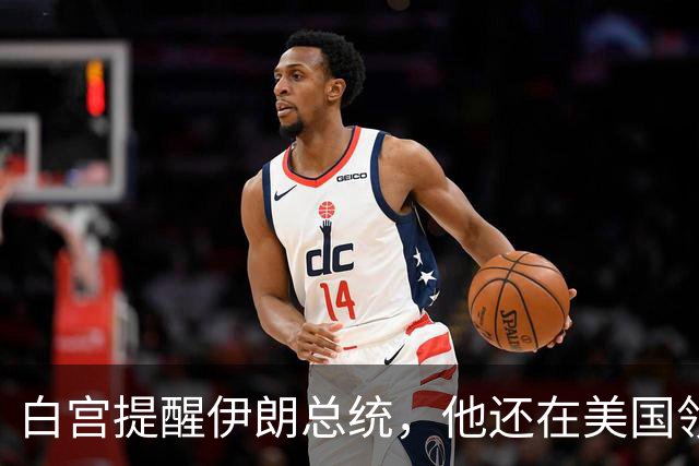 白宫提醒伊朗总统，他还在美国领土上，能不能回国得看特朗普脸色