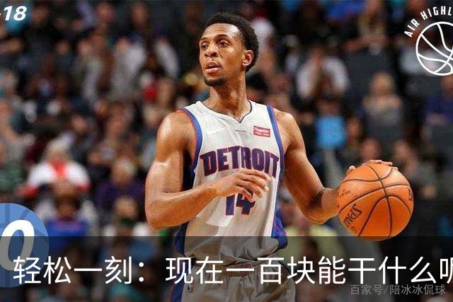 轻松一刻：现在一百块能干什么呢？